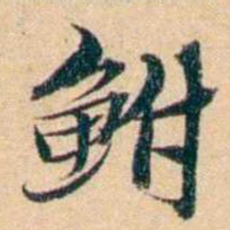 屠倬鲋书法图片