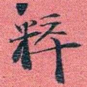 曾国荃粹书法图片