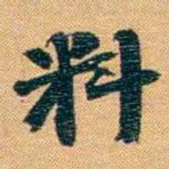 曾国荃料书法图片
