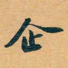 曾国荃企书法图片