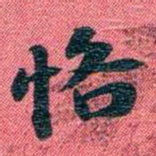 曾国荃恪书法图片