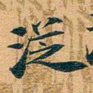 曾国荃徔书法图片