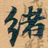 曾国荃绪书法图片