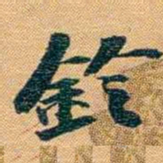曾国荃鈴书法图片
