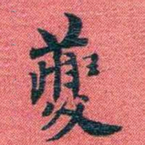 曾国荃夔书法图片