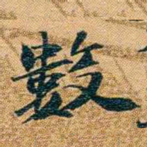 曾国荃數书法图片