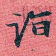 曾国荃诣书法图片