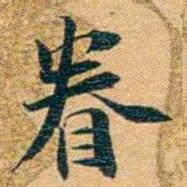 曾国荃眷书法图片