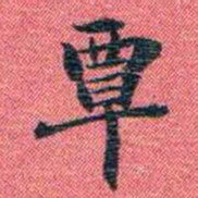 曾国荃覃书法图片