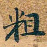 曾国荃粗书法图片