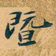 曾国荃暨书法图片