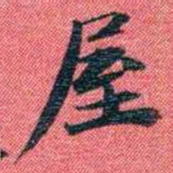 曾国荃屋书法图片