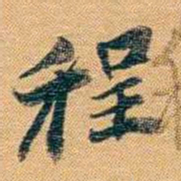 曾国荃程书法图片