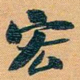曾国荃宏书法图片