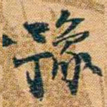 曾国荃豫书法图片
