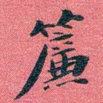 曾国荃簾书法图片