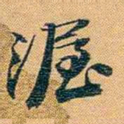 曾国荃渥书法图片