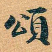曾国荃頌书法图片