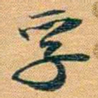 曾国荃孚书法图片