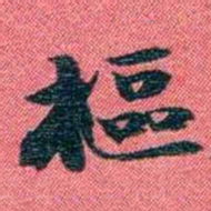 曾国荃樞书法图片