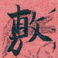 曾国荃敷书法图片