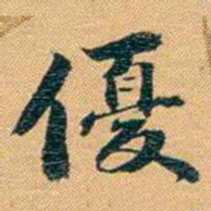 曾国荃優书法图片