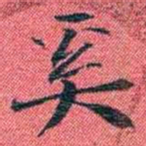 曾国荃奚书法图片