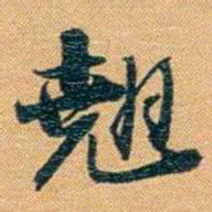 曾国荃翹书法图片
