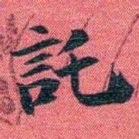 曾国荃託书法图片