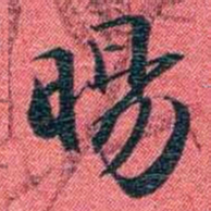 曾国荃暘书法图片