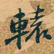 曾国荃轅书法图片