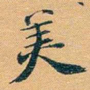 曾国荃羙书法图片