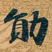 曾国荃勛书法图片