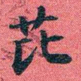 曾国荃芘书法图片