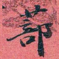 曾国荃蔀书法图片