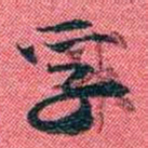 曾国荃孚书法图片