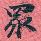 曾国荃眾书法图片