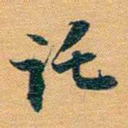 曾国荃讬书法图片