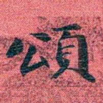 曾国荃頌书法图片