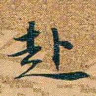 曾国荃赴书法图片