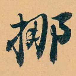 曾国荃挪书法图片