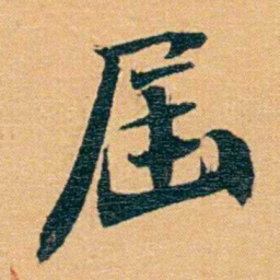 曾国荃屆书法图片