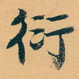 曾国荃衍书法图片