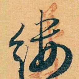 曾国荃缕书法图片