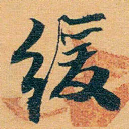 曾国荃缓书法图片