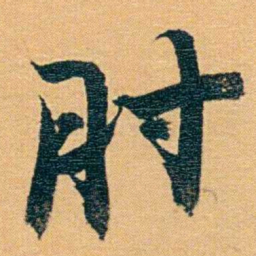 曾国荃肘书法图片