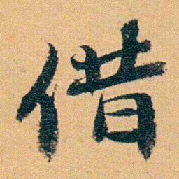 曾国荃借书法图片