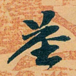 曾国荃荃书法图片