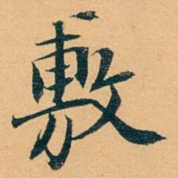 曾国荃敷书法图片