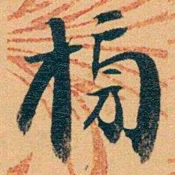 曾国荃榜书法图片